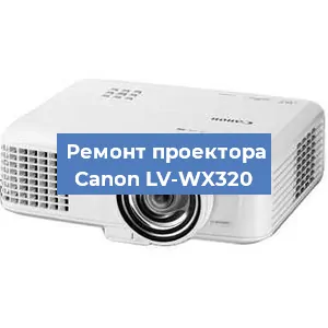 Ремонт проектора Canon LV-WX320 в Екатеринбурге